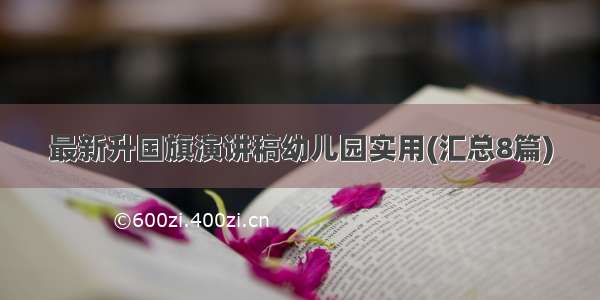 最新升国旗演讲稿幼儿园实用(汇总8篇)