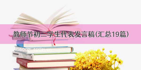 教师节初三学生代表发言稿(汇总19篇)