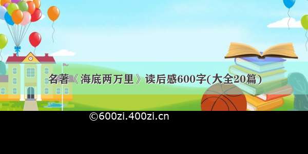 名著《海底两万里》读后感600字(大全20篇)