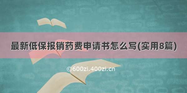 最新低保报销药费申请书怎么写(实用8篇)