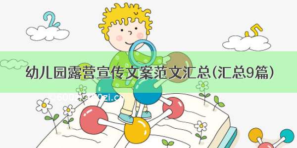 幼儿园露营宣传文案范文汇总(汇总9篇)