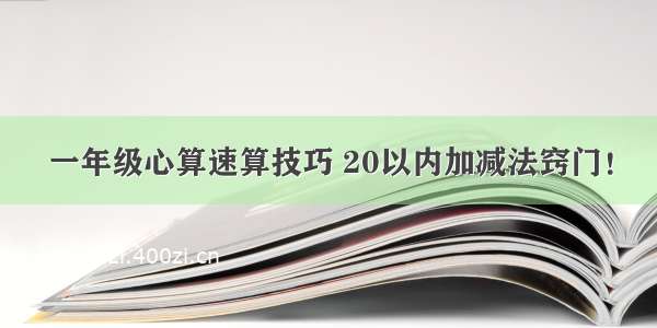 一年级心算速算技巧 20以内加减法窍门！