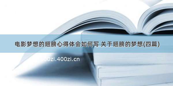 电影梦想的翅膀心得体会如何写 关于翅膀的梦想(四篇)