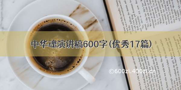 中华魂演讲稿600字(优秀17篇)