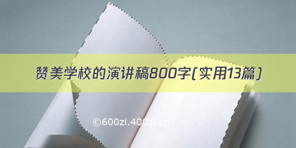 赞美学校的演讲稿800字(实用13篇)