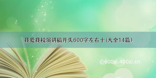 我爱我校演讲稿开头600字左右十(大全14篇)