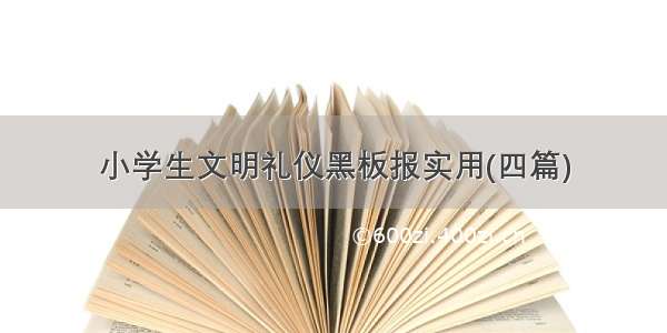 小学生文明礼仪黑板报实用(四篇)