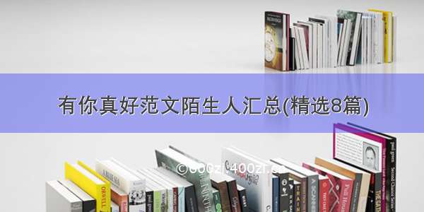 有你真好范文陌生人汇总(精选8篇)