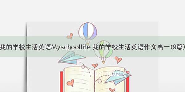 我的学校生活英语Myschoollife 我的学校生活英语作文高一(9篇)