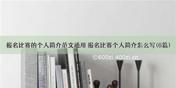 报名比赛的个人简介范文通用 报名比赛个人简介怎么写(6篇)