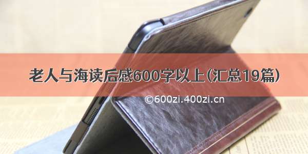 老人与海读后感600字以上(汇总19篇)