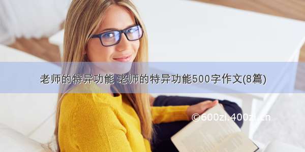 老师的特异功能 老师的特异功能500字作文(8篇)