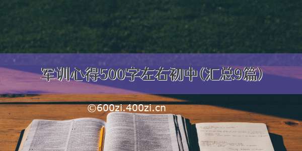 军训心得500字左右初中(汇总9篇)