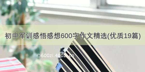 初中军训感悟感想600字作文精选(优质19篇)