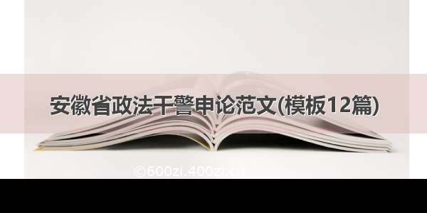 安徽省政法干警申论范文(模板12篇)