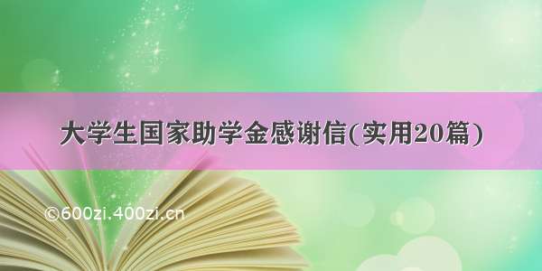 大学生国家助学金感谢信(实用20篇)