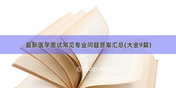 最新医学面试常见专业问题答案汇总(大全9篇)