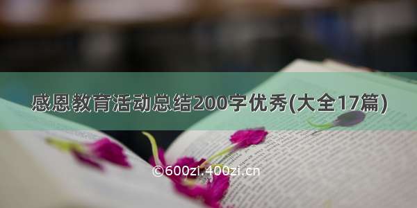 感恩教育活动总结200字优秀(大全17篇)