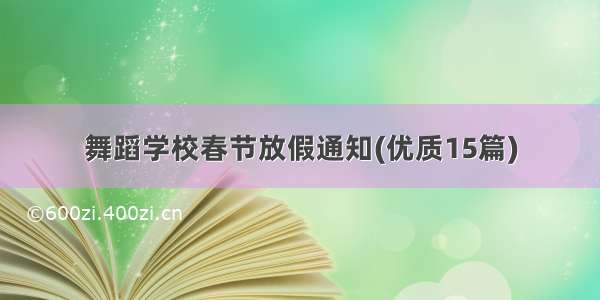 舞蹈学校春节放假通知(优质15篇)