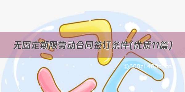 无固定期限劳动合同签订条件(优质11篇)