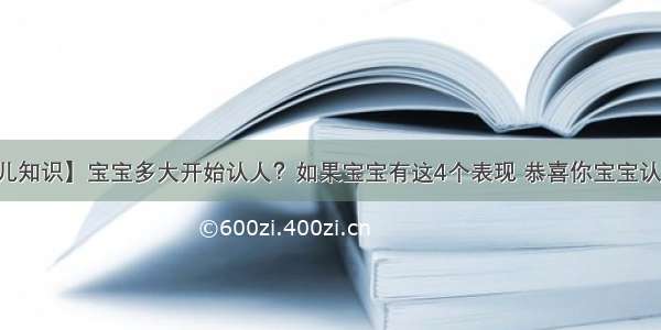 【育儿知识】宝宝多大开始认人？如果宝宝有这4个表现 恭喜你宝宝认出你了