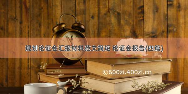 规划论证会汇报材料范文简短 论证会报告(四篇)