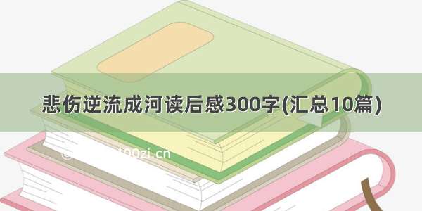 悲伤逆流成河读后感300字(汇总10篇)