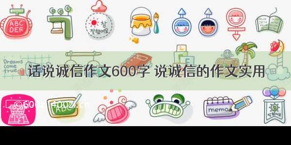 话说诚信作文600字 说诚信的作文实用