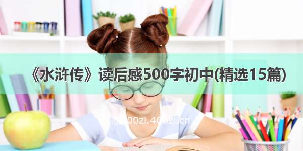 《水浒传》读后感500字初中(精选15篇)