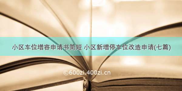 小区车位增容申请书简短 小区新增停车位改造申请(七篇)