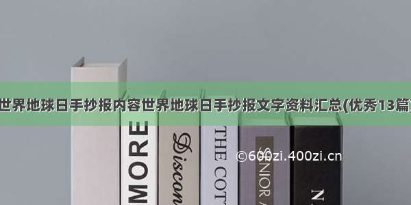 世界地球日手抄报内容世界地球日手抄报文字资料汇总(优秀13篇)