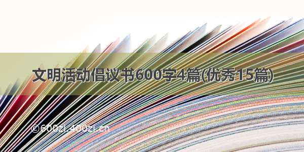 文明活动倡议书600字4篇(优秀15篇)