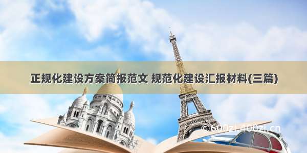 正规化建设方案简报范文 规范化建设汇报材料(三篇)