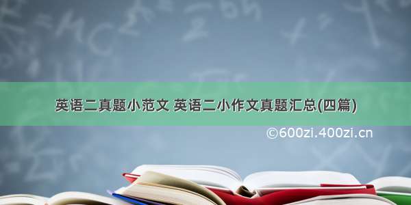 英语二真题小范文 英语二小作文真题汇总(四篇)