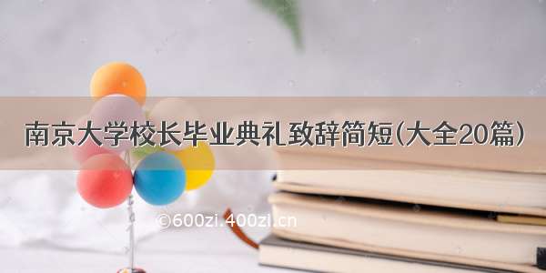 南京大学校长毕业典礼致辞简短(大全20篇)