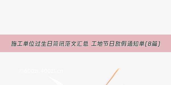 施工单位过生日简讯范文汇总 工地节日放假通知单(8篇)