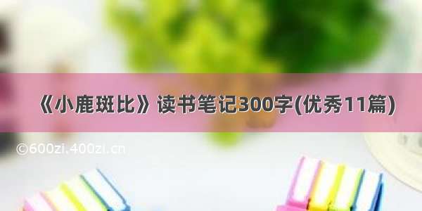 《小鹿斑比》读书笔记300字(优秀11篇)