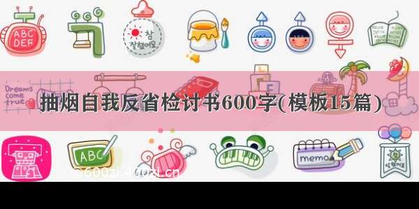 抽烟自我反省检讨书600字(模板15篇)