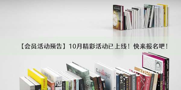 【会员活动预告】10月精彩活动已上线！快来报名吧！