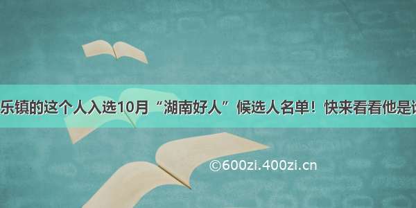 长乐镇的这个人入选10月“湖南好人”候选人名单！快来看看他是谁？