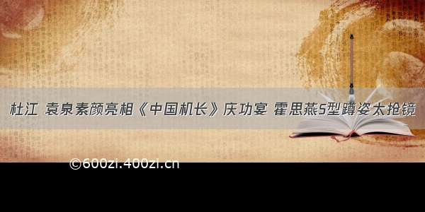 杜江 袁泉素颜亮相《中国机长》庆功宴 霍思燕S型蹲姿太抢镜