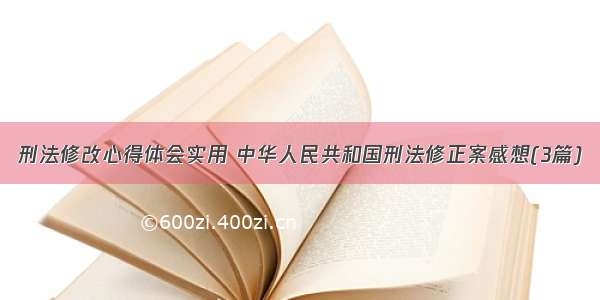 刑法修改心得体会实用 中华人民共和国刑法修正案感想(3篇)