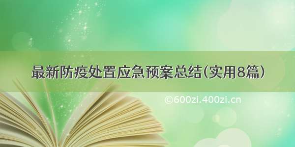 最新防疫处置应急预案总结(实用8篇)