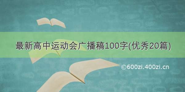 最新高中运动会广播稿100字(优秀20篇)