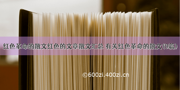 红色革命的散文红色的文章散文汇总 有关红色革命的散文(9篇)