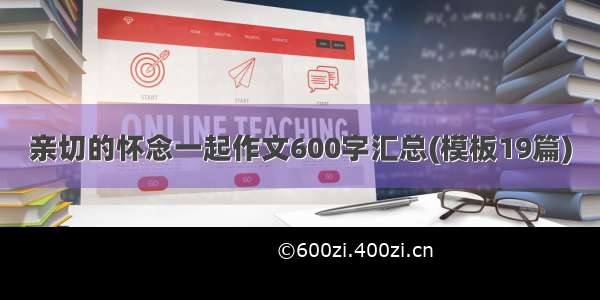 亲切的怀念一起作文600字汇总(模板19篇)