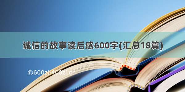 诚信的故事读后感600字(汇总18篇)