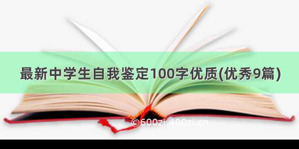 最新中学生自我鉴定100字优质(优秀9篇)