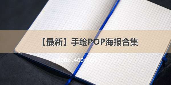 【最新】手绘POP海报合集