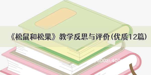 《松鼠和松果》教学反思与评价(优质12篇)